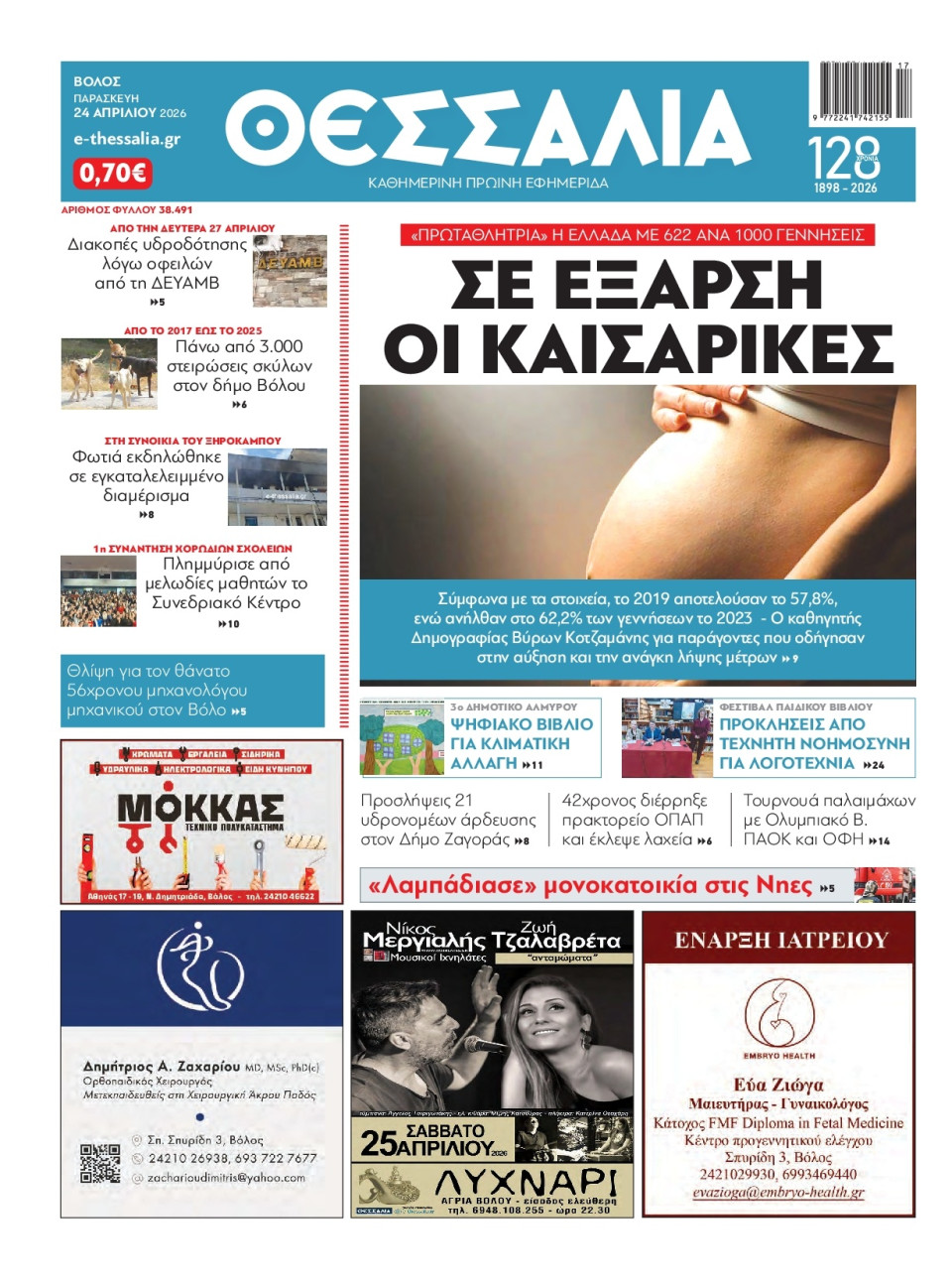 Πρωτοσέλιδο Εφημερίδας - Θεσσαλία Βόλου - 2026-04-24