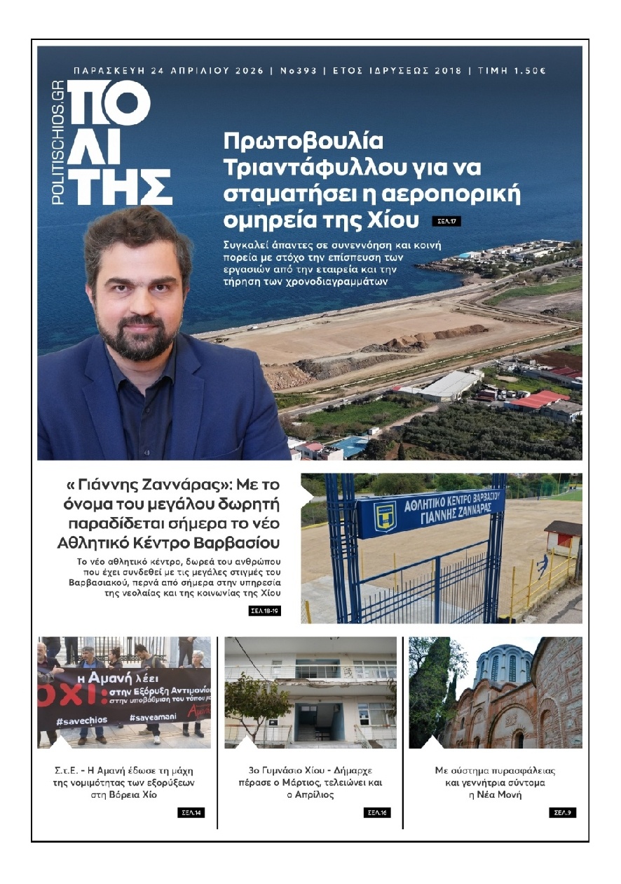 Πρωτοσέλιδο Εφημερίδας - Πολίτης Χίου - 2026-04-24