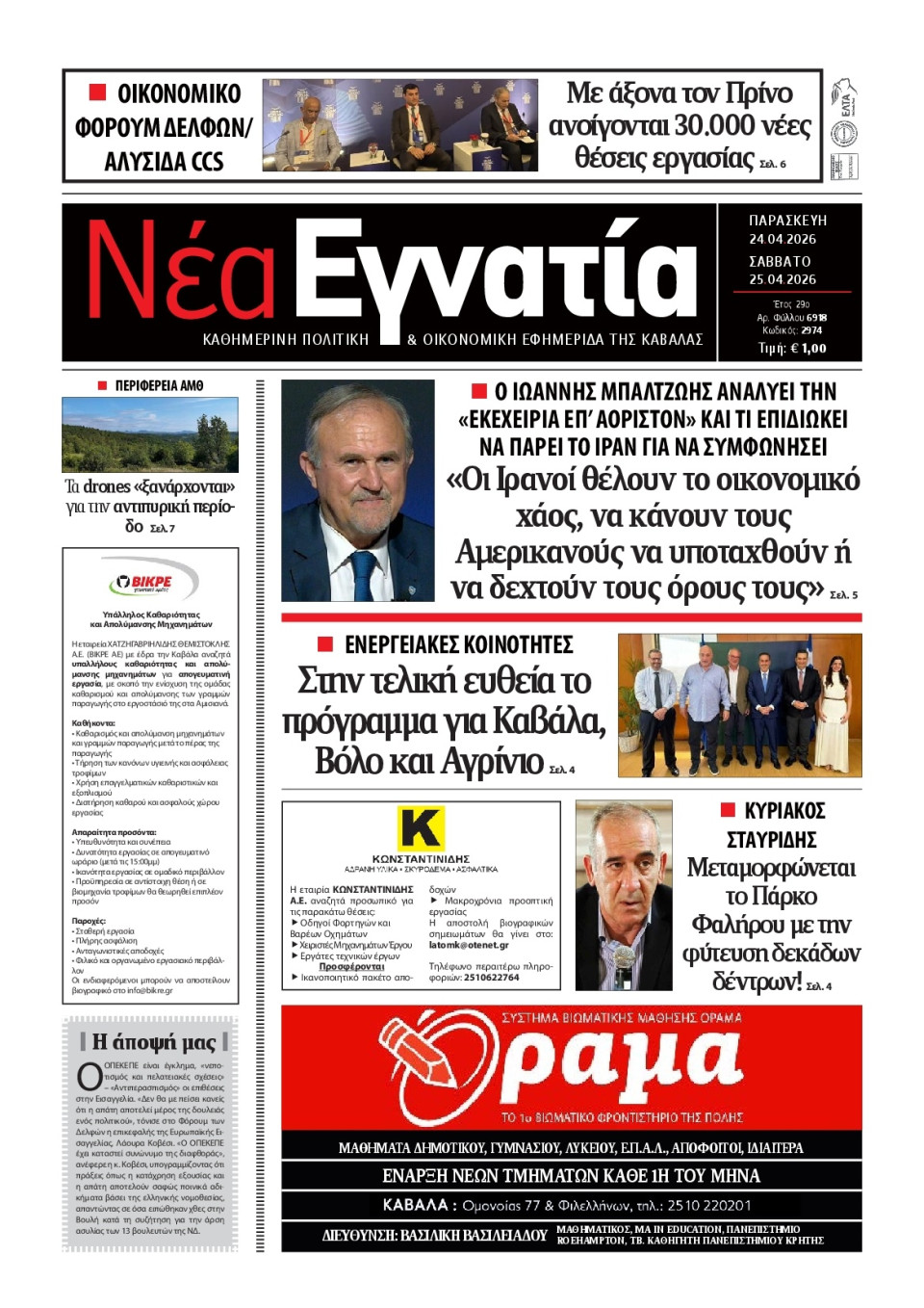 Πρωτοσέλιδο Εφημερίδας - Νέα Εγνατία Καβάλας - 2026-04-24