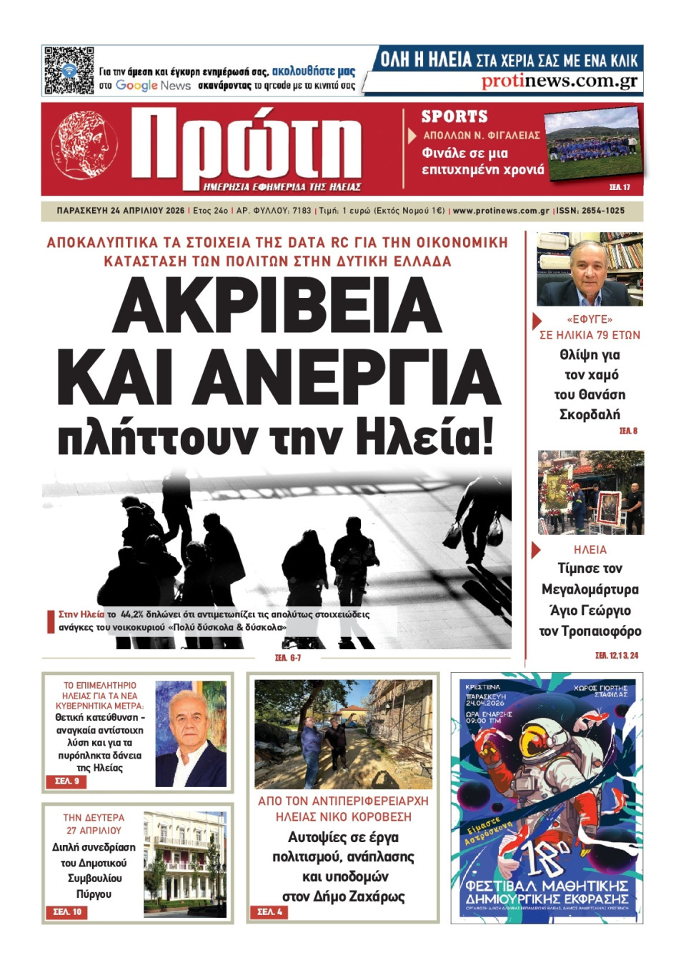Πρωτοσέλιδο Εφημερίδας - Πρώτη Ηλείας - 2026-04-24