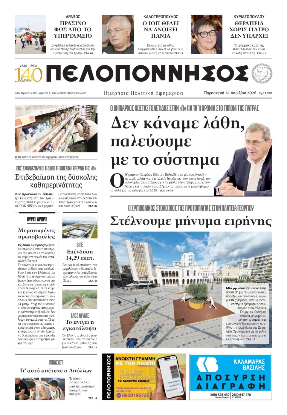 Πρωτοσέλιδο Εφημερίδας - Πελοπόννησος - 2026-04-24