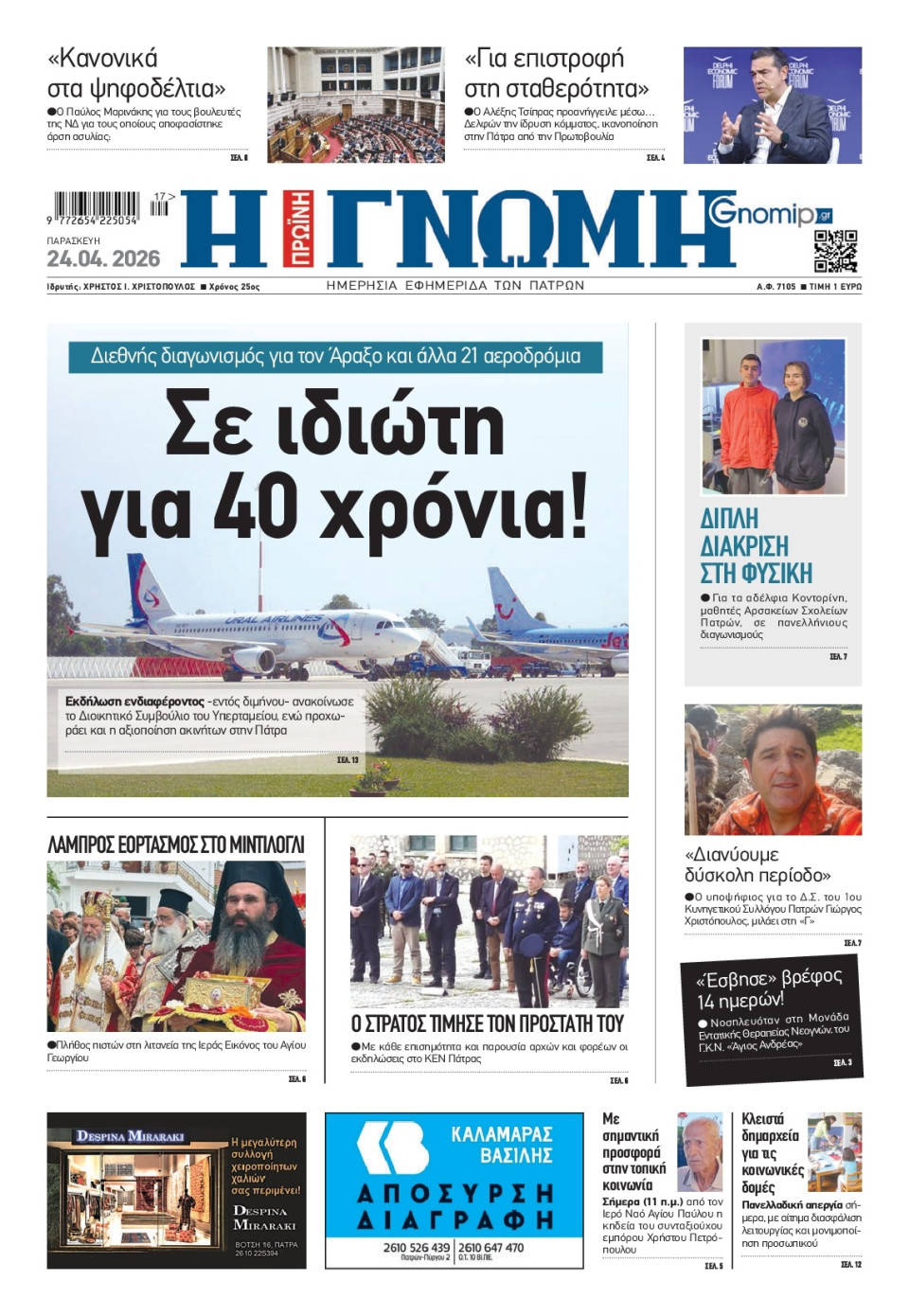 Πρωτοσέλιδο Εφημερίδας - Γνώμη Πατρών - 2026-04-24