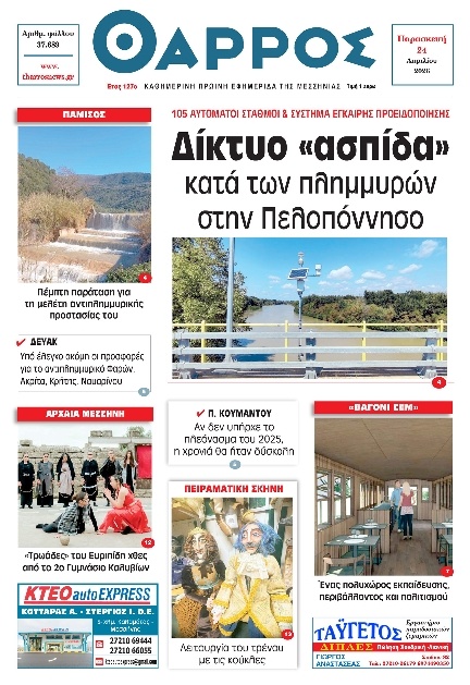 Πρωτοσέλιδο Εφημερίδας - Θάρρος Μεσσηνίας - 2026-04-24