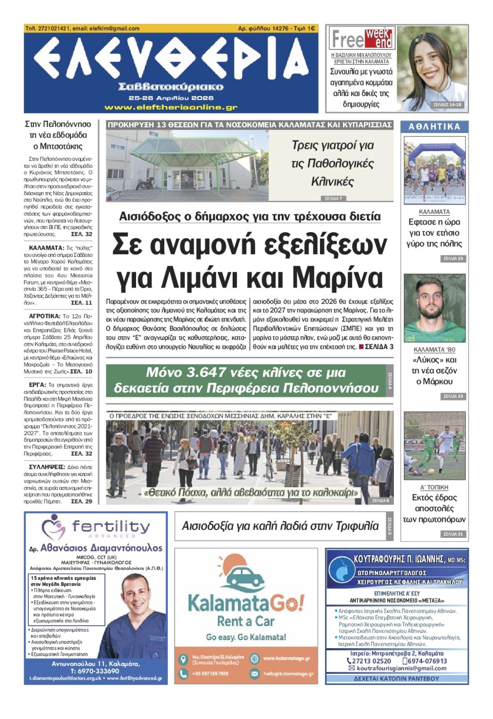 Πρωτοσέλιδο Εφημερίδας - Ελευθερία Καλαμάτας - 2026-04-25