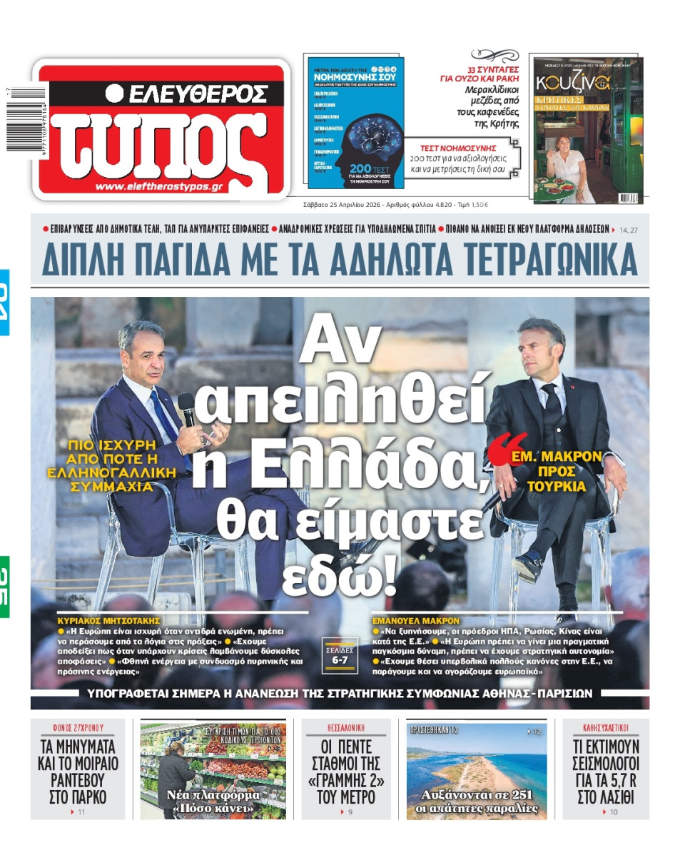 Πρωτοσέλιδο Εφημερίδας - Ελεύθερος Τύπος - 2026-04-25