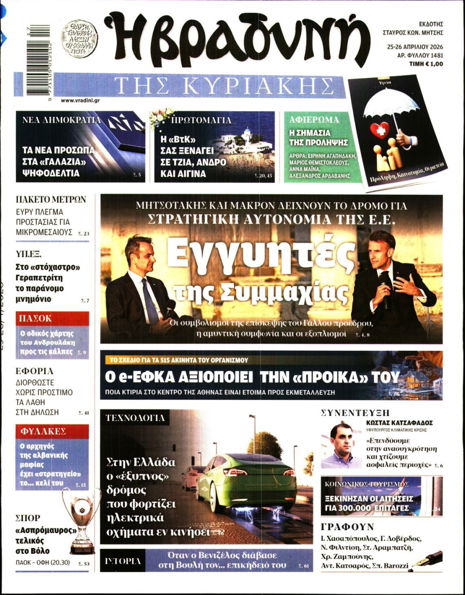 Πρωτοσέλιδο Εφημερίδας - Βραδυνή της Κυριακής - 2026-04-25