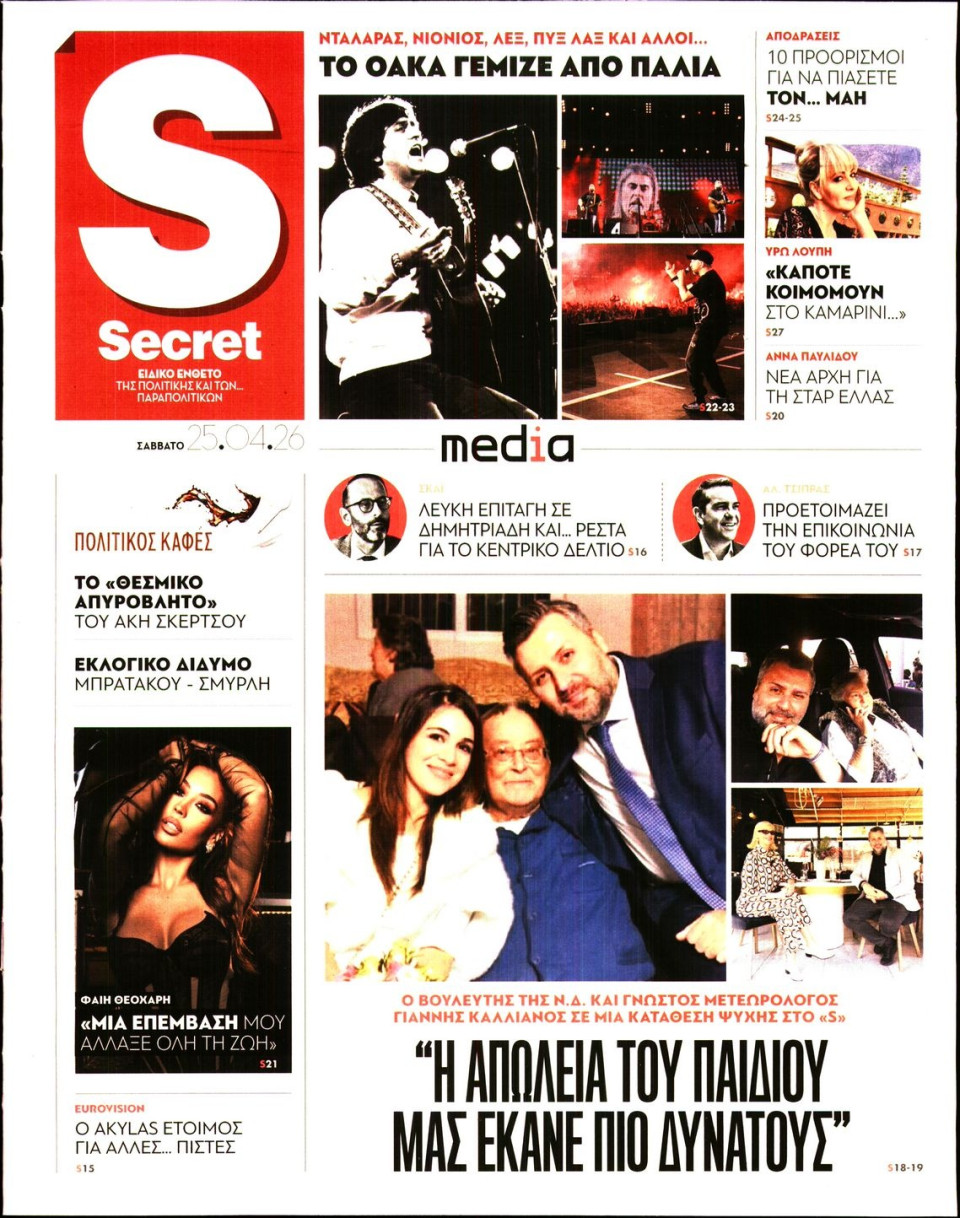 Πρωτοσέλιδο Εφημερίδας - ΠΑΡΑΠΟΛΙΤΙΚΑ_SECRET - 2026-04-25