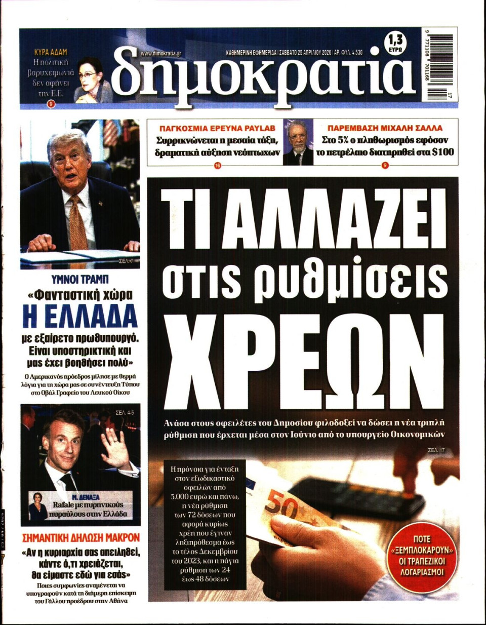 Πρωτοσέλιδο Εφημερίδας - ΔΗΜΟΚΡΑΤΙΑ - 2026-04-25