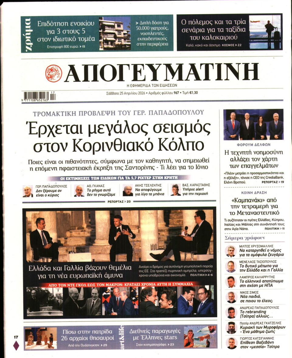 Πρωτοσέλιδο Εφημερίδας - Απογευματινή - 2026-04-25