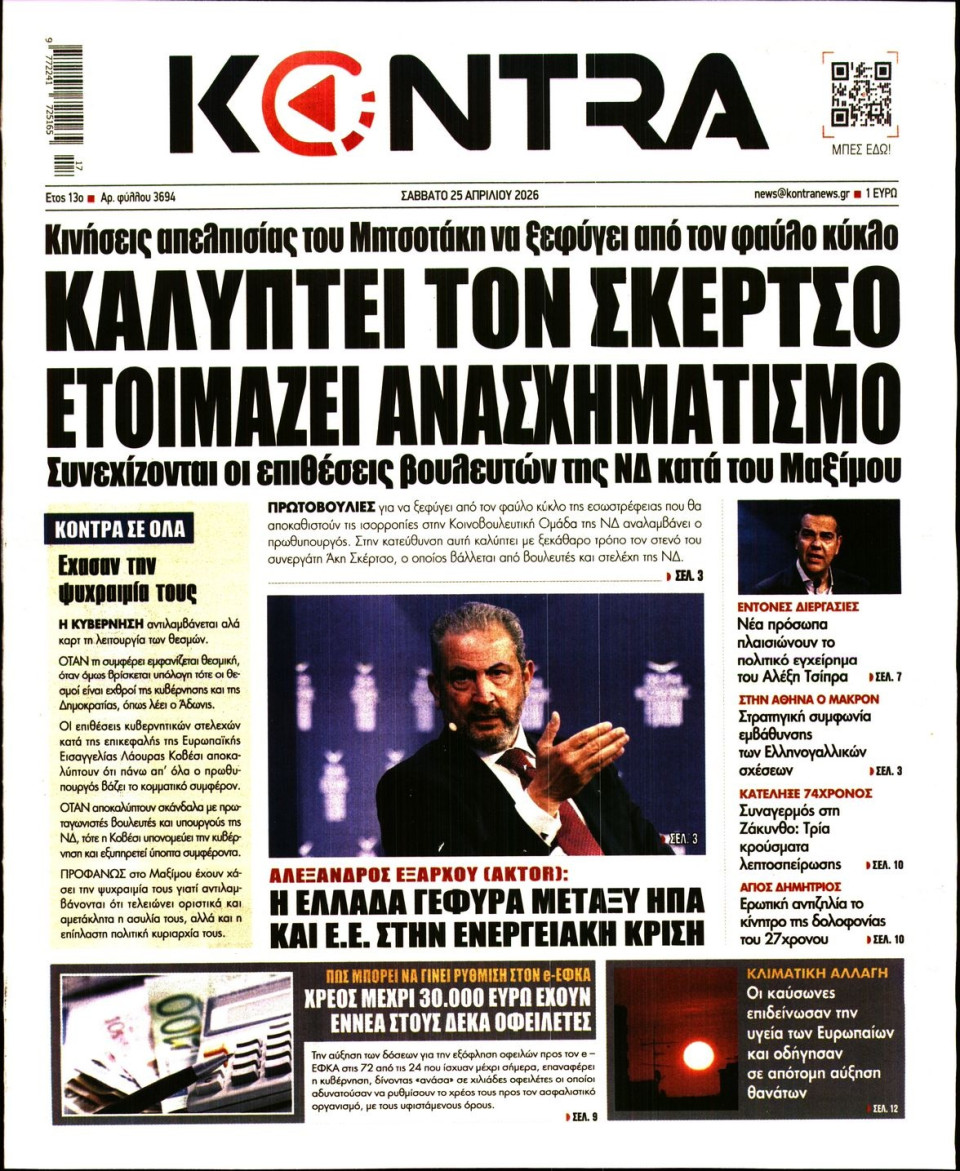 Πρωτοσέλιδο Εφημερίδας - KONTRA NEWS - 2026-04-25