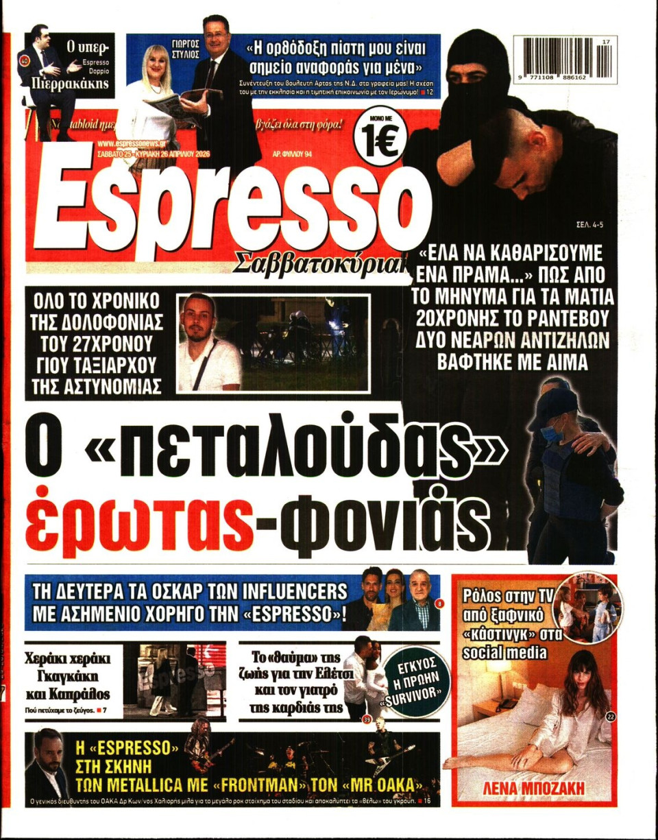 Πρωτοσέλιδο Εφημερίδας - Espresso - 2026-04-25