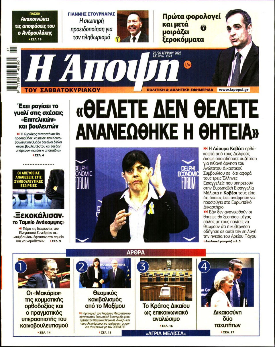 Πρωτοσέλιδο Εφημερίδας - ΑΠΟΨΗ - 2026-04-25