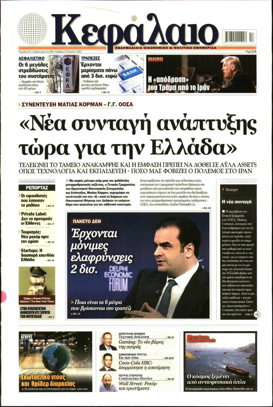 Πρωτοσέλιδο Εφημερίδας - ΚΕΦΑΛΑΙΟ - 2026-04-25