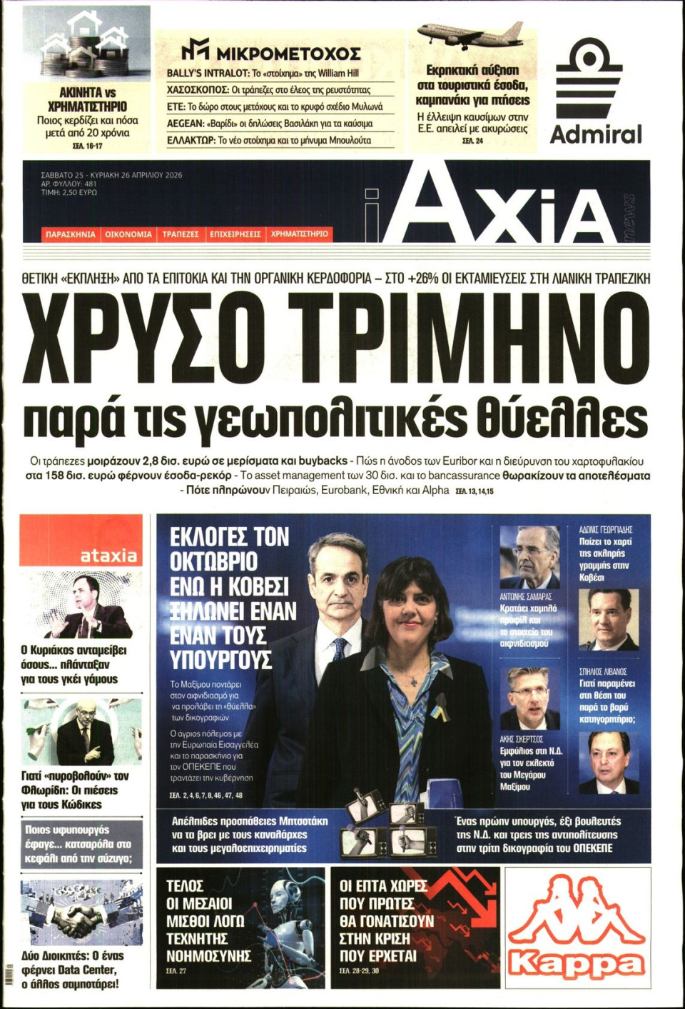 Πρωτοσέλιδο Εφημερίδας - ΑΞΙΑ - 2026-04-25
