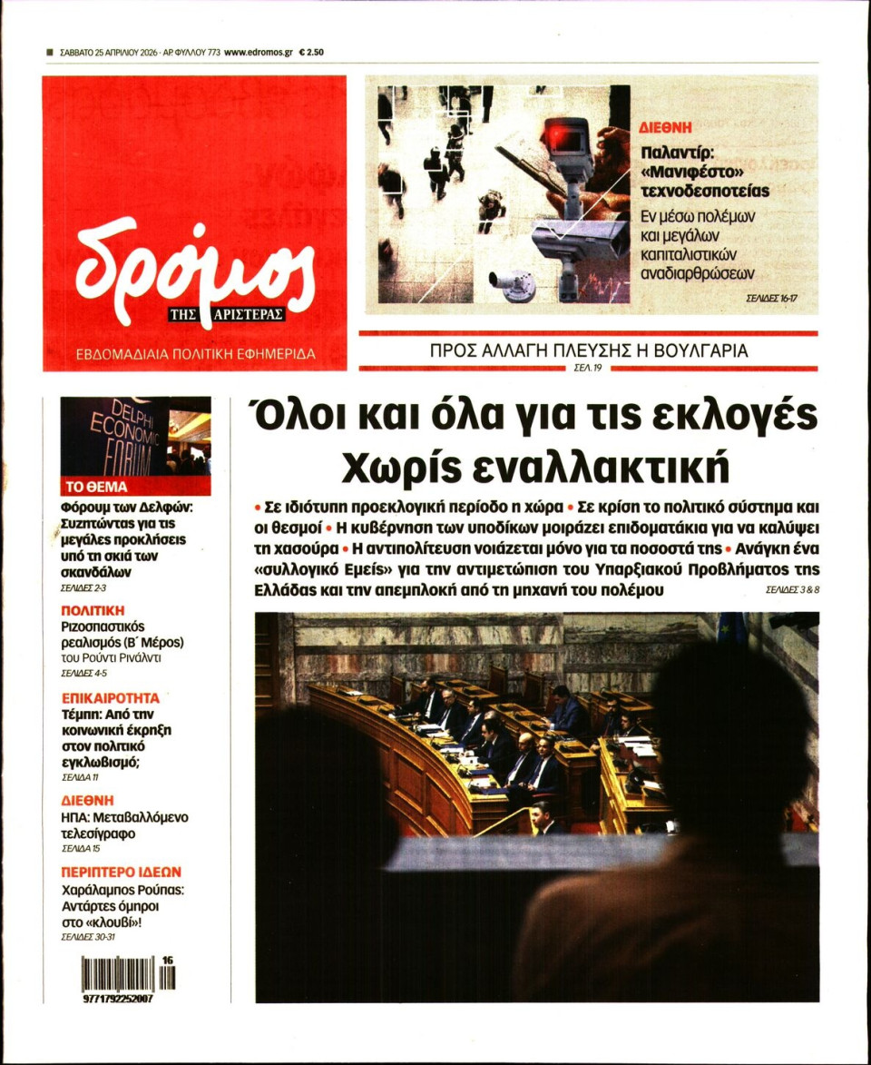 Πρωτοσέλιδο Εφημερίδας - ΔΡΟΜΟΣ ΤΗΣ ΑΡΙΣΤΕΡΑΣ - 2026-04-25
