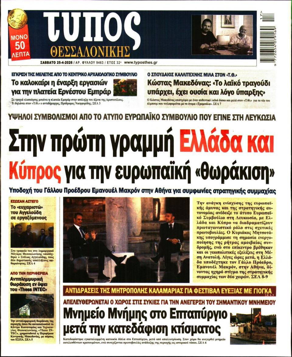 Πρωτοσέλιδο Εφημερίδας - Τύπος Θεσσαλονίκης - 2026-04-25