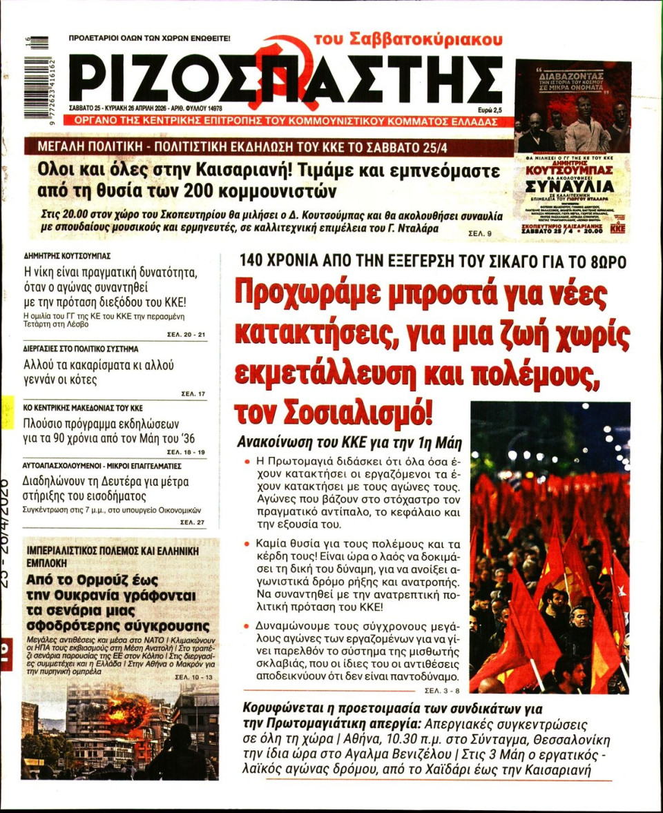 Πρωτοσέλιδο Εφημερίδας - Ριζοσπάστης - 2026-04-25