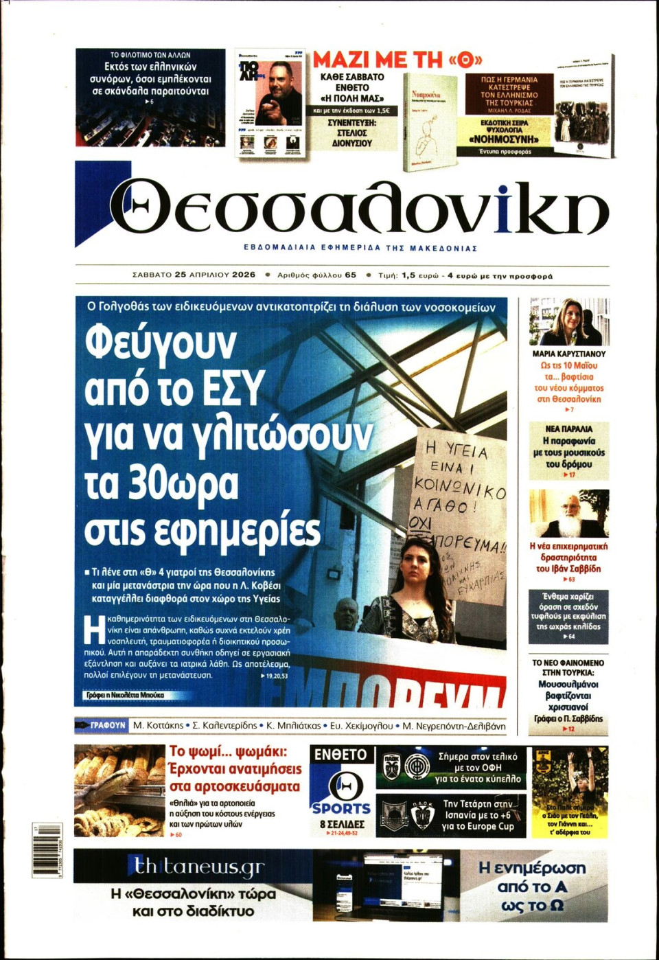 Πρωτοσέλιδο Εφημερίδας - Θεσσαλονίκη - 2026-04-25