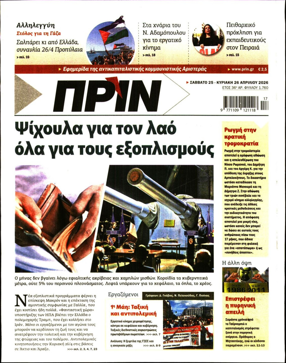 Πρωτοσέλιδο Εφημερίδας - ΠΡΙΝ - 2026-04-25
