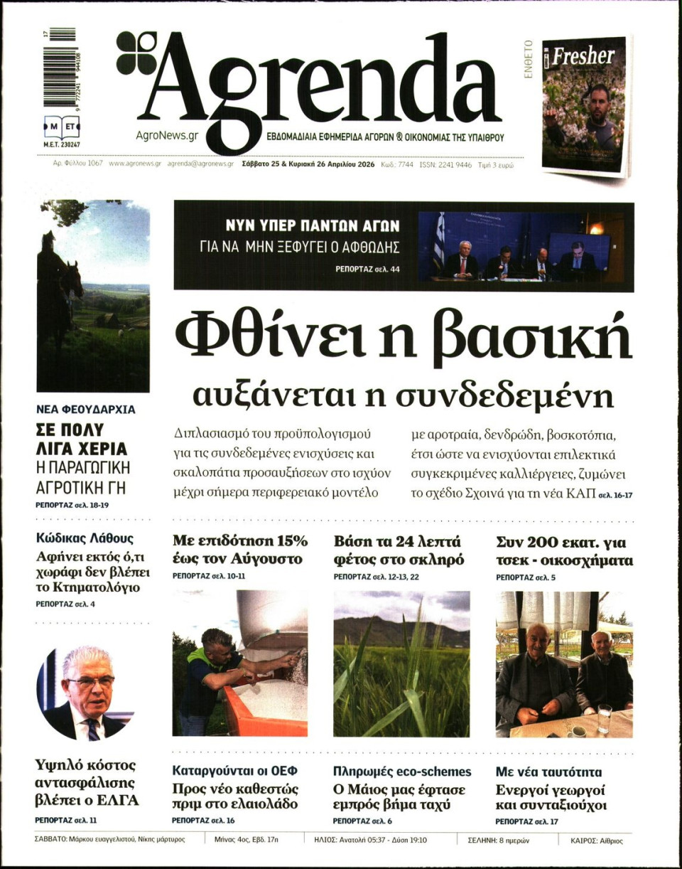 Πρωτοσέλιδο Εφημερίδας - AGRENDA - 2026-04-25