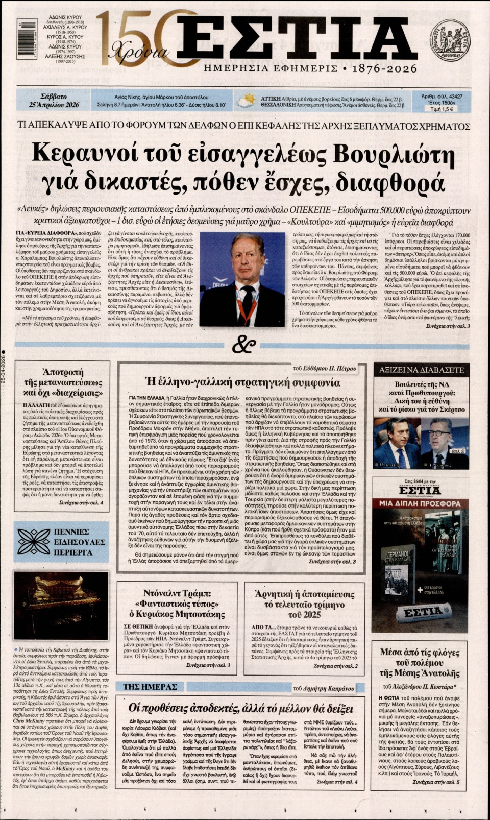 Πρωτοσέλιδο Εφημερίδας - Εστία - 2026-04-25