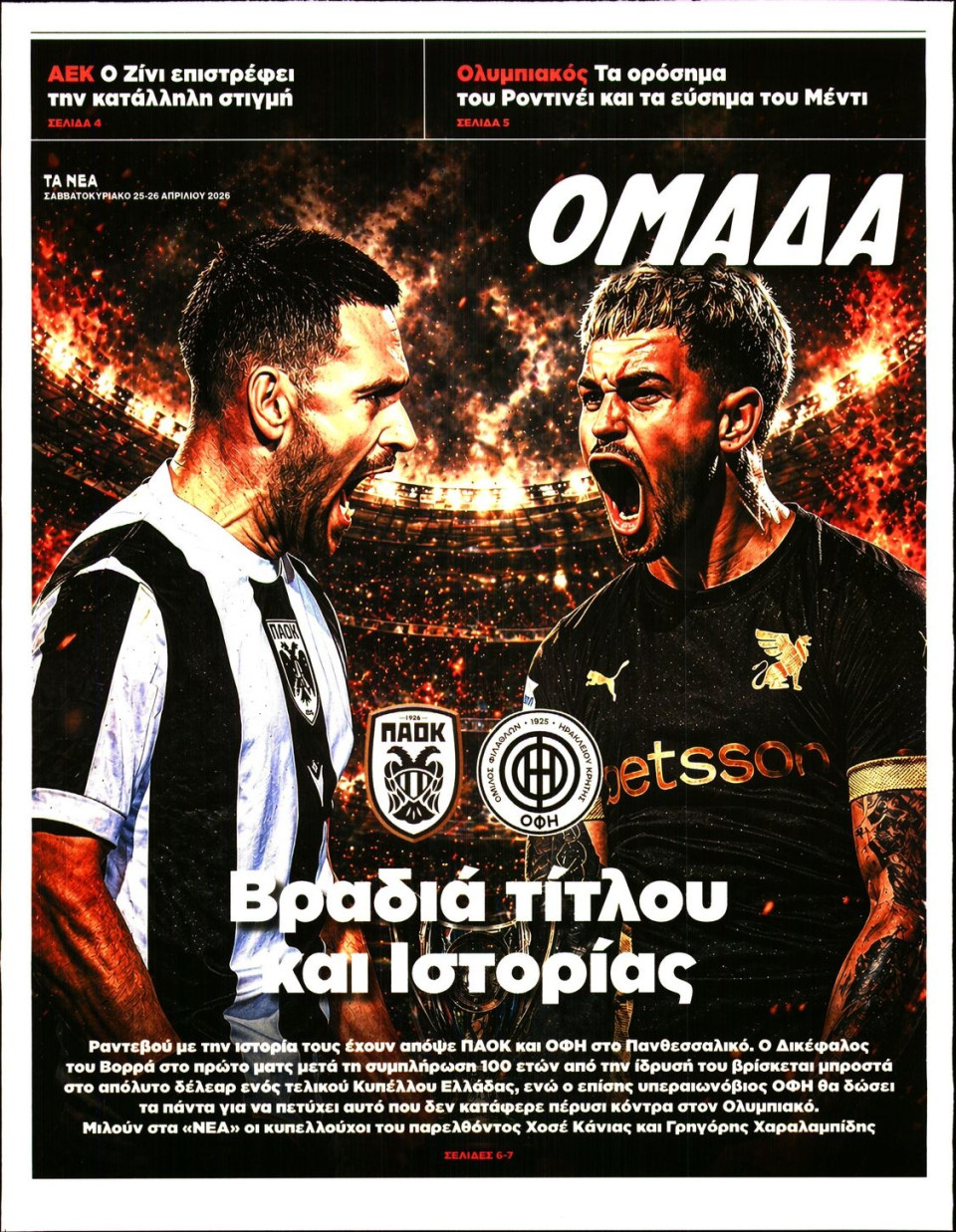 Πρωτοσέλιδο Εφημερίδας - ΤΑ ΝΕΑ_ΟΜΑΔΑ - 2026-04-25