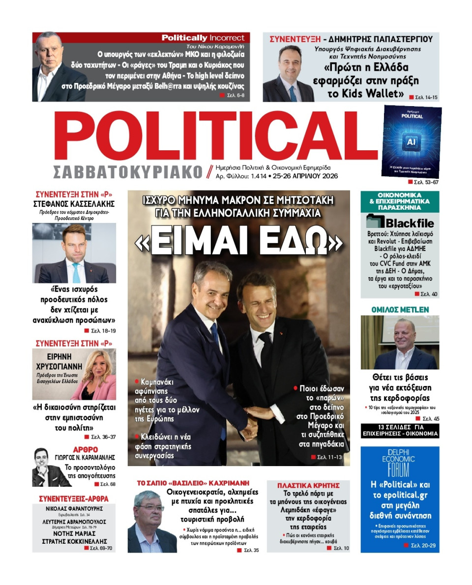 Πρωτοσέλιδο Εφημερίδας - Political - 2026-04-25