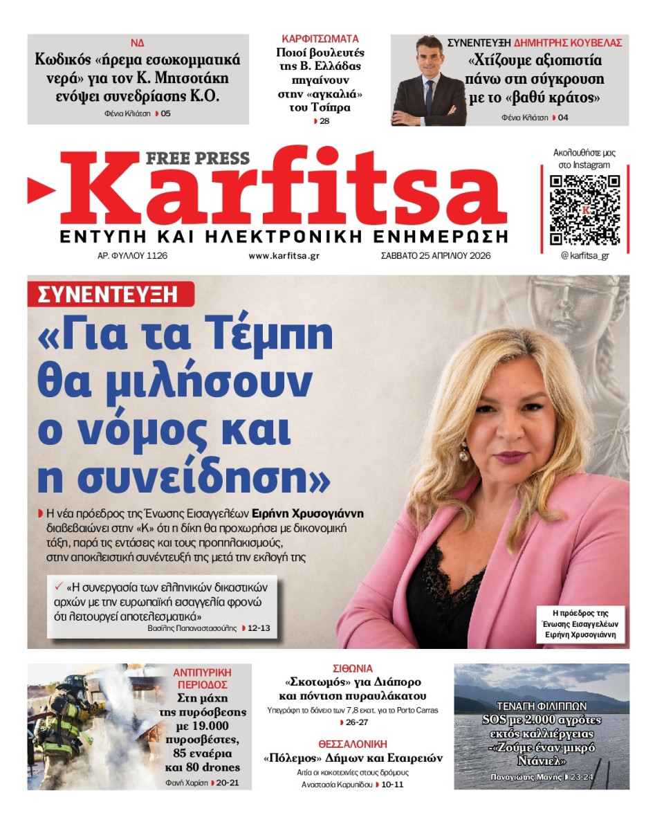 Πρωτοσέλιδο Εφημερίδας - Karfitsa - 2026-04-25