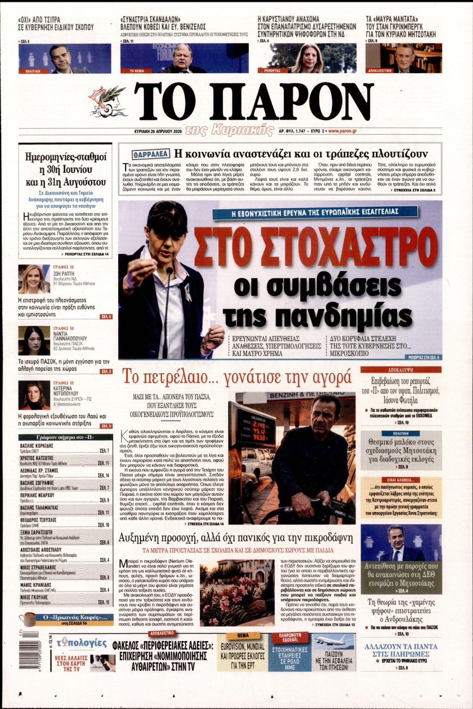 Πρωτοσέλιδο Εφημερίδας - ΤΟ ΠΑΡΟΝ - 2026-04-26