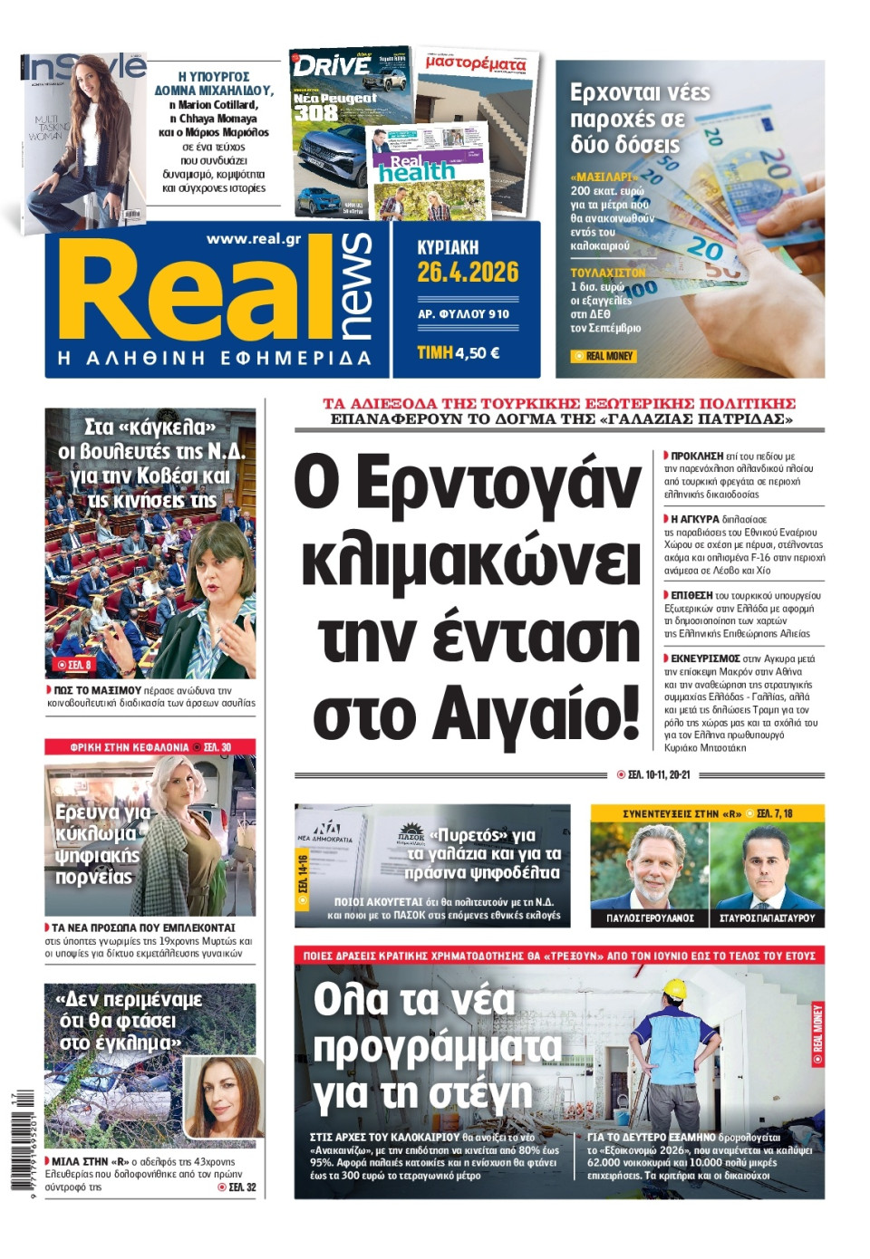 Πρωτοσέλιδο Εφημερίδας - Real News - 2026-04-26