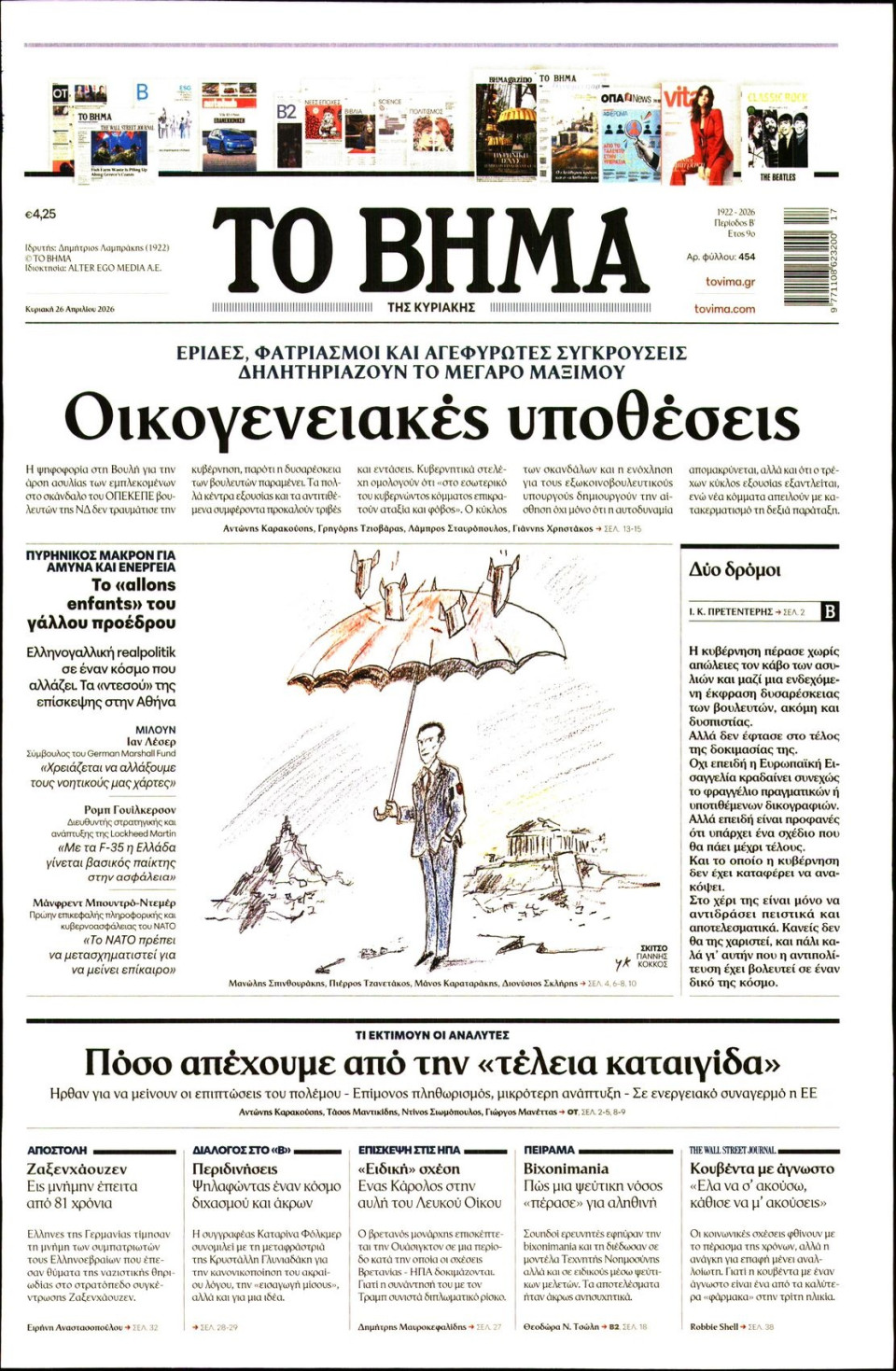 Πρωτοσέλιδο Εφημερίδας - Το Βήμα - 2026-04-26
