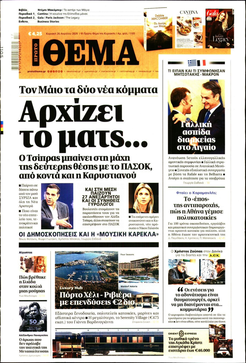 Πρωτοσέλιδο Εφημερίδας - Πρώτο Θέμα - 2026-04-26