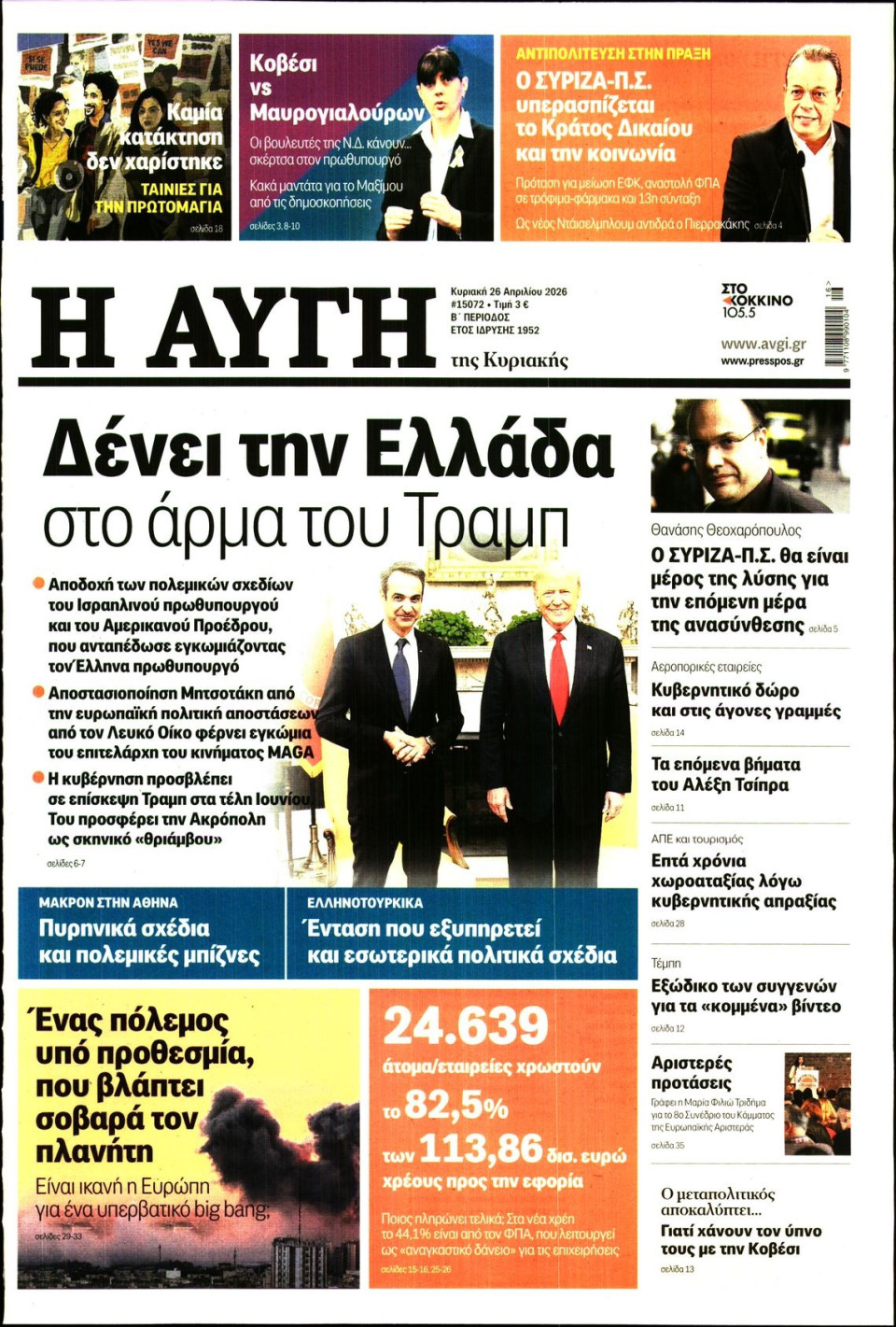 Πρωτοσέλιδο Εφημερίδας - Αυγή - 2026-04-26