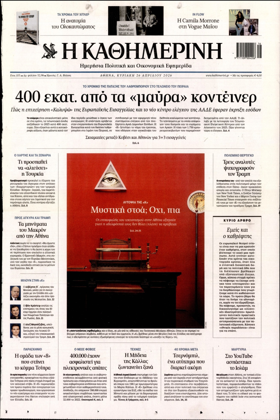 Πρωτοσέλιδο Εφημερίδας - Καθημερινή - 2026-04-26