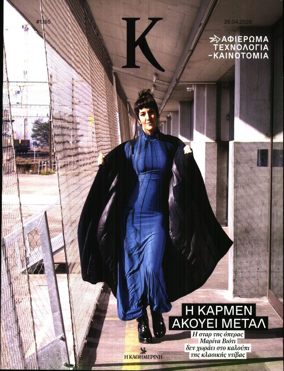 Πρωτοσέλιδο Εφημερίδας - ΚΑΘΗΜΕΡΙΝΗ ΚΥΡ_ΚΑΠΑ - 2026-04-26