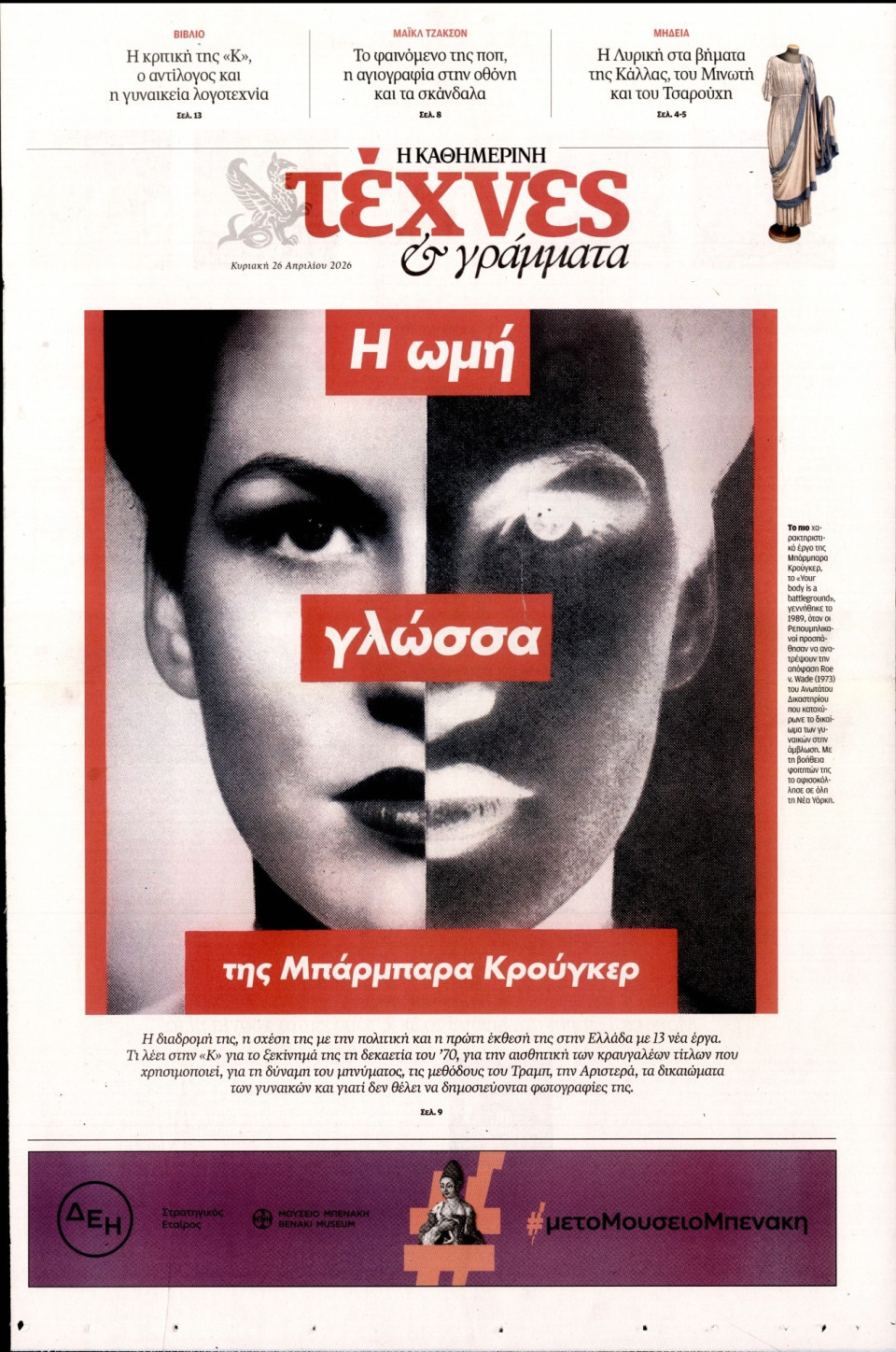 Πρωτοσέλιδο Εφημερίδας - ΚΑΘΗΜΕΡΙΝΗ ΚΥΡ_ΤΕΧΝΕΣ - 2026-04-26