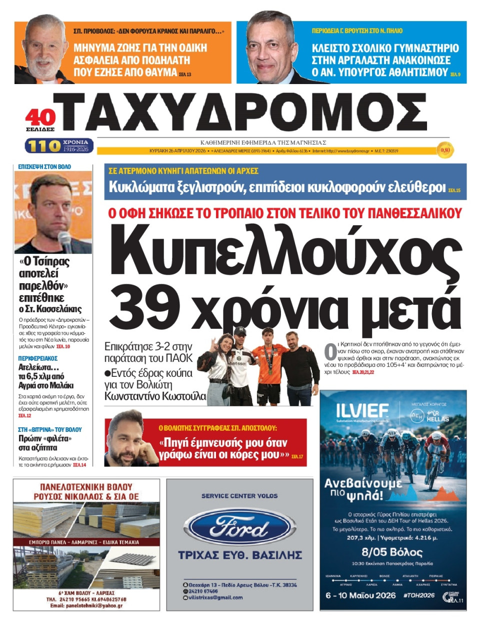 Πρωτοσέλιδο Εφημερίδας - Ταχυδρόμος Μαγνησίας - 2026-04-26