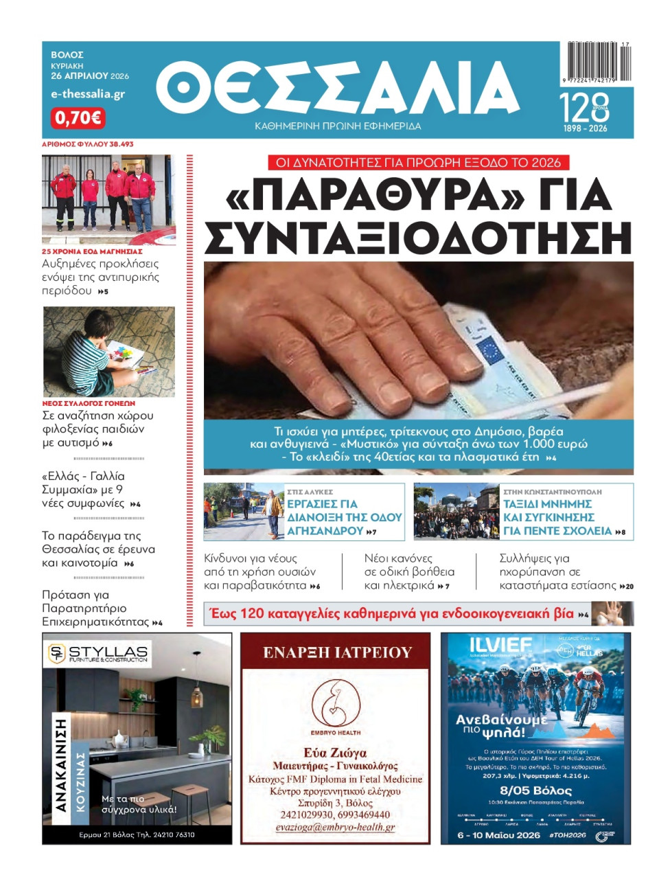 Πρωτοσέλιδο Εφημερίδας - Θεσσαλία Βόλου - 2026-04-26