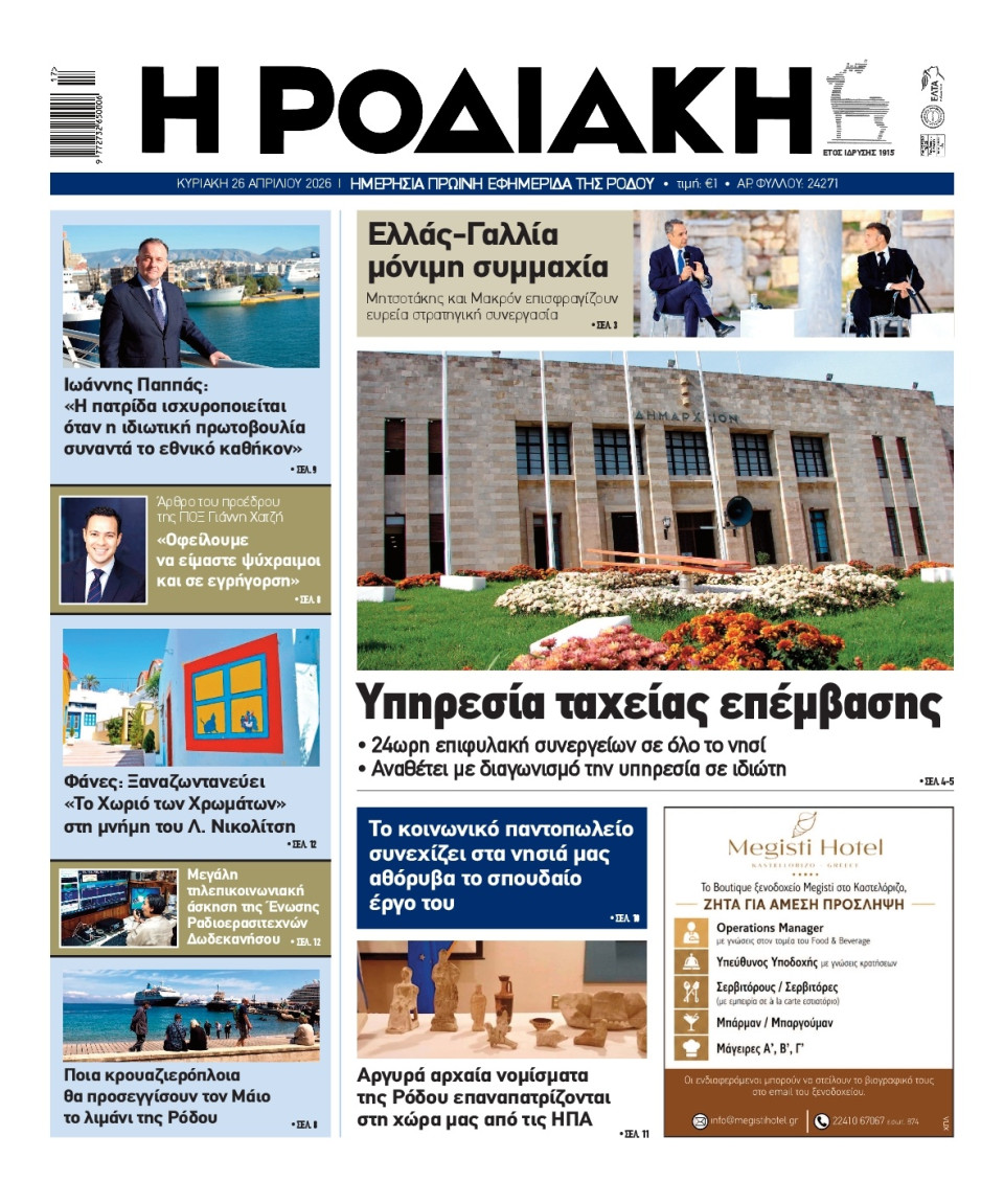 Πρωτοσέλιδο Εφημερίδας - Ροδιακή - 2026-04-26