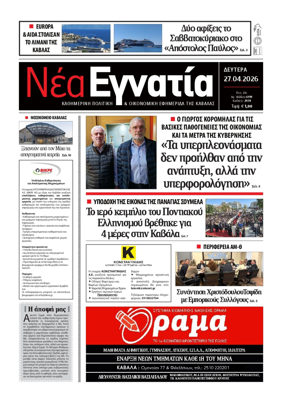 Πρωτοσέλιδο Εφημερίδας - Νέα Εγνατία Καβάλας - 2026-04-27