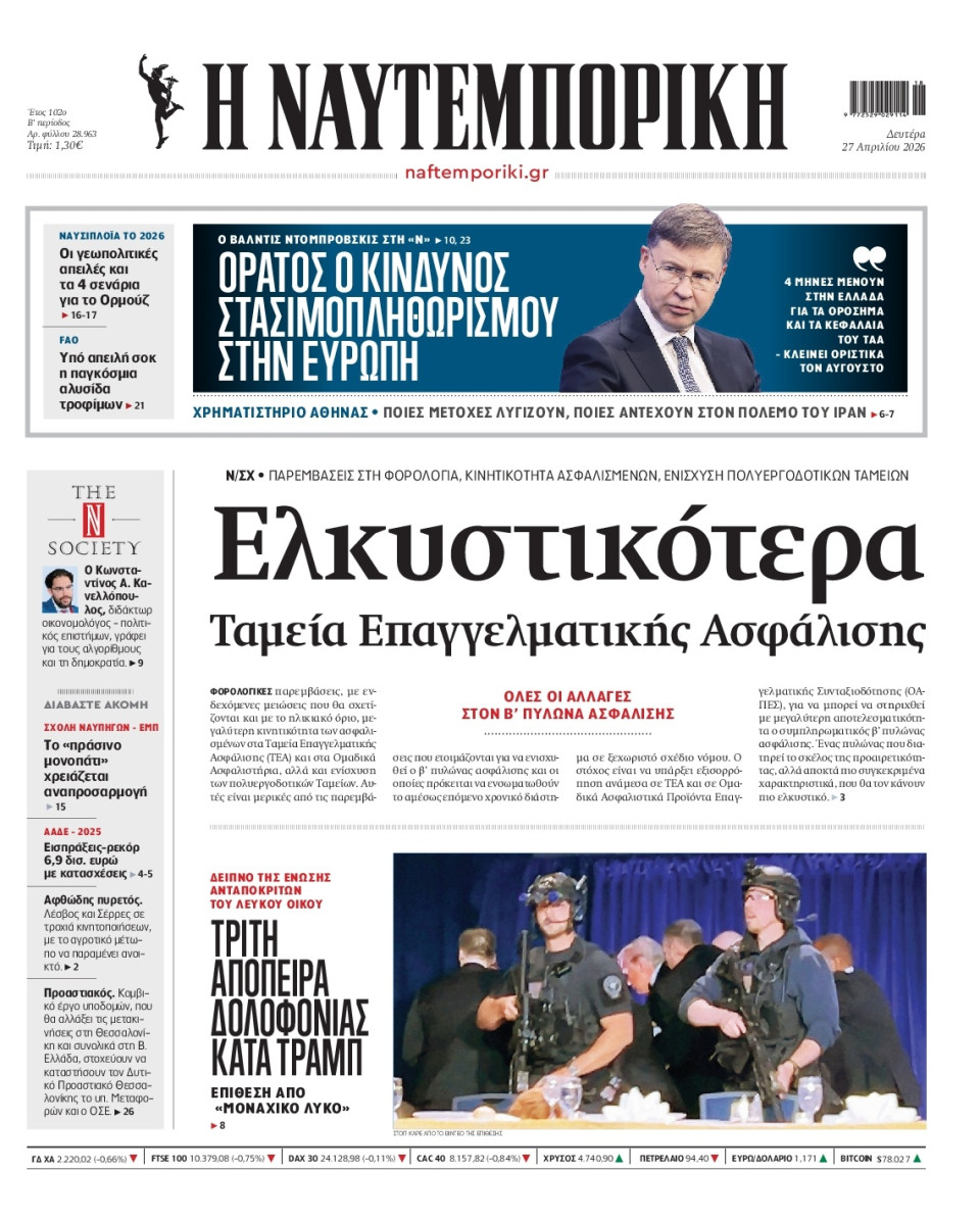 Πρωτοσέλιδο Εφημερίδας - Ναυτεμπορική - 2026-04-27
