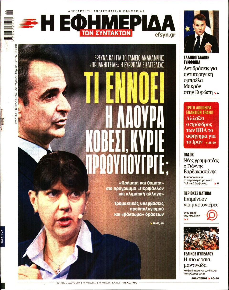 Πρωτοσέλιδο Εφημερίδας - Η ΕΦΗΜΕΡΙΔΑ ΤΩΝ ΣΥΝΤΑΚΤΩΝ - 2026-04-27