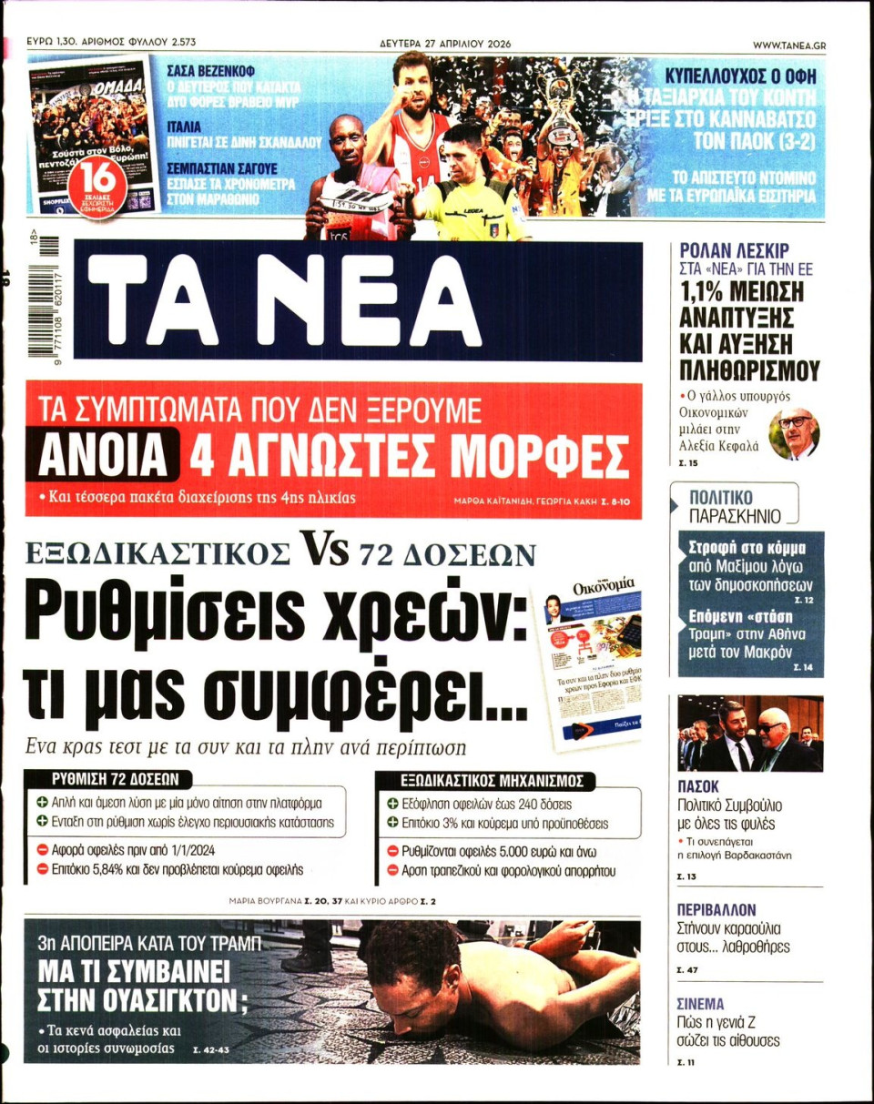 Πρωτοσέλιδο Εφημερίδας - Τα Νέα - 2026-04-27
