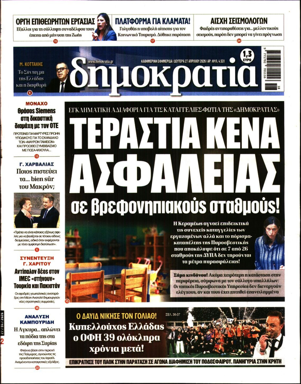 Πρωτοσέλιδο Εφημερίδας - ΔΗΜΟΚΡΑΤΙΑ - 2026-04-27