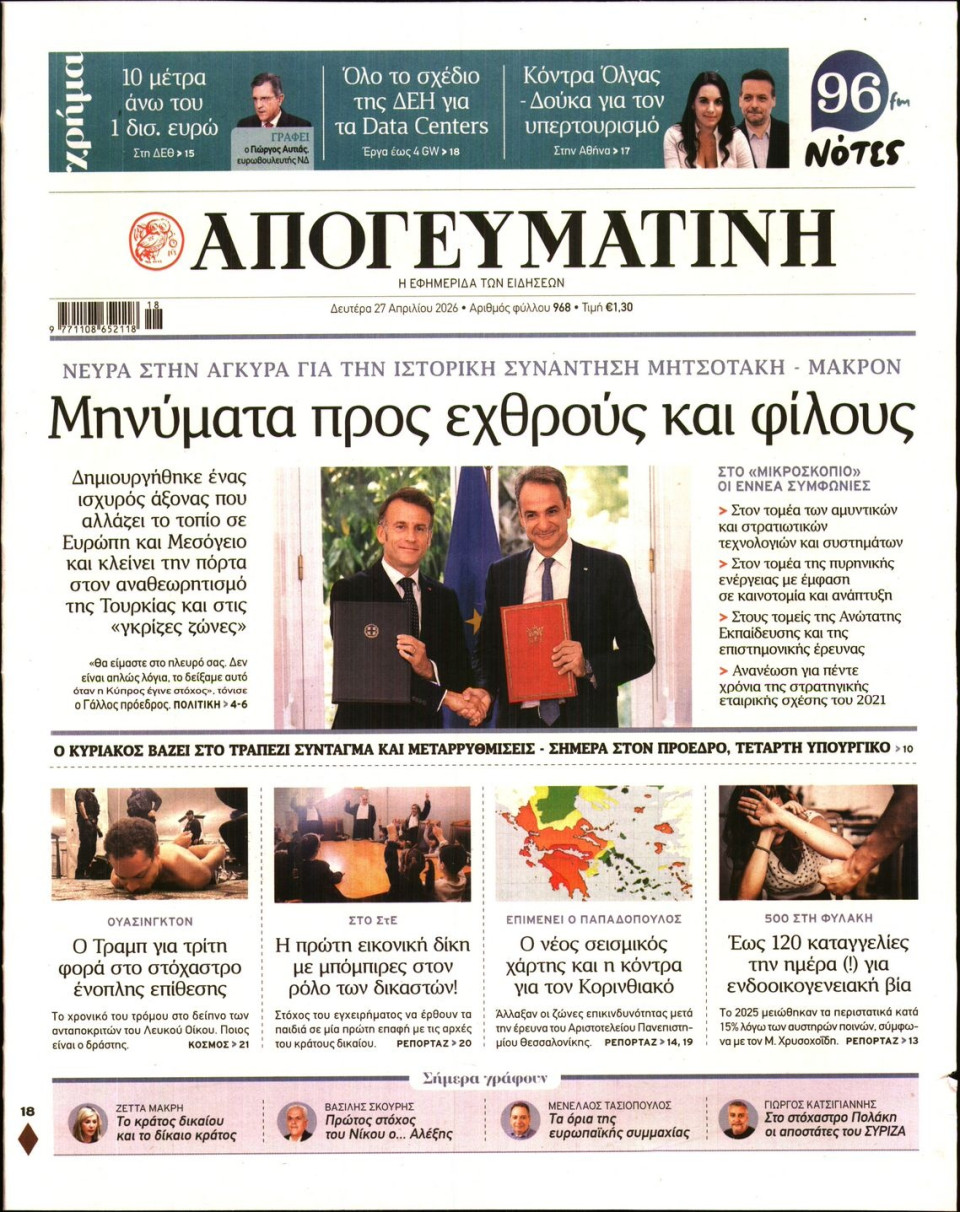 Πρωτοσέλιδο Εφημερίδας - Απογευματινή - 2026-04-27