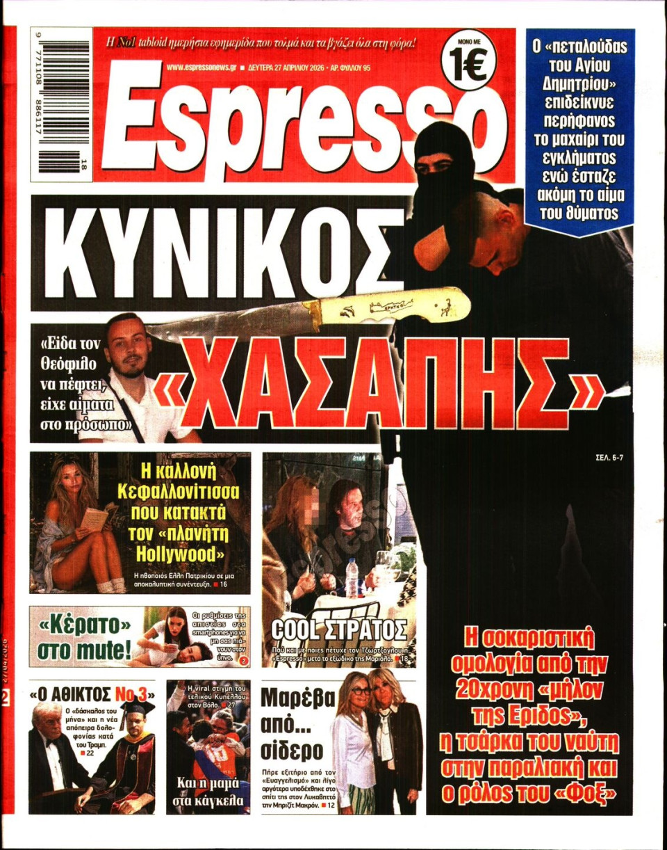Πρωτοσέλιδο Εφημερίδας - Espresso - 2026-04-27