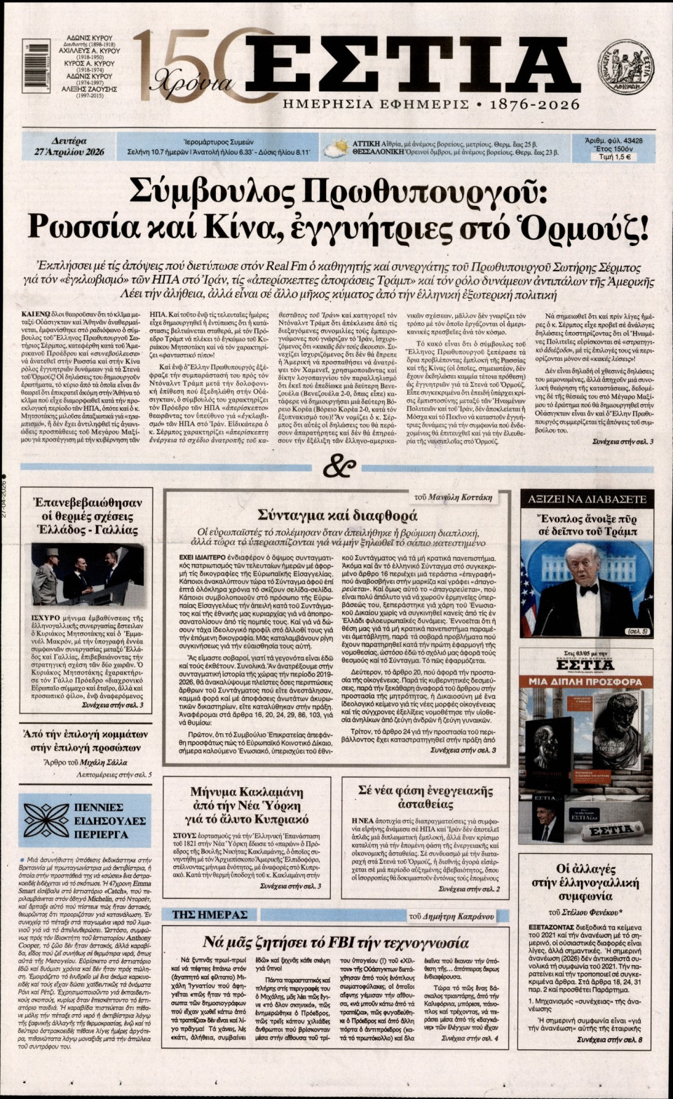 Πρωτοσέλιδο Εφημερίδας - Εστία - 2026-04-27