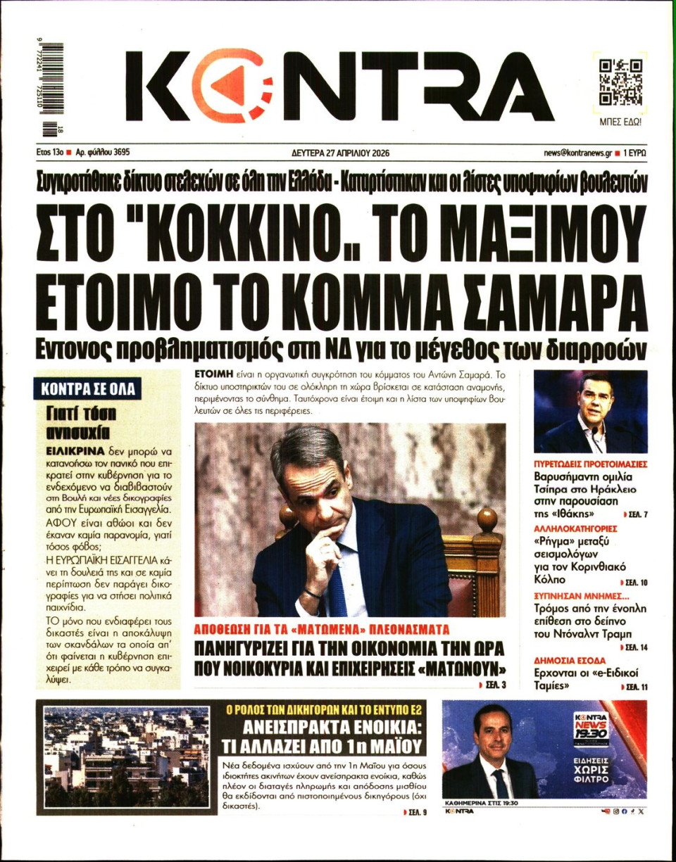 Πρωτοσέλιδο Εφημερίδας - KONTRA NEWS - 2026-04-27