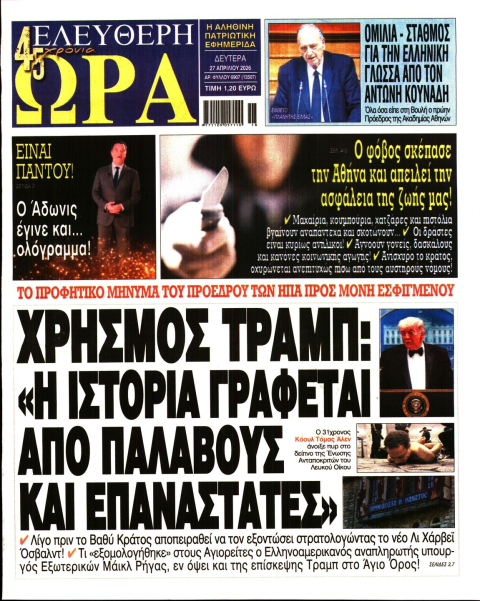 Πρωτοσέλιδο Εφημερίδας - Ελεύθερη Ώρα - 2026-04-27
