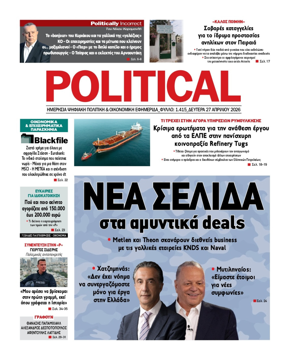 Πρωτοσέλιδο Εφημερίδας - Political - 2026-04-27